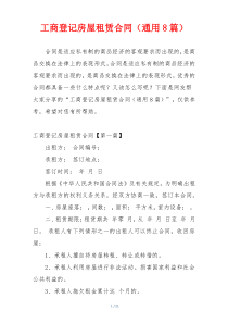 工商登记房屋租赁合同（通用8篇）