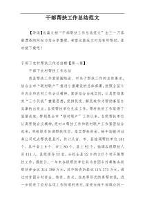 干部帮扶工作总结范文