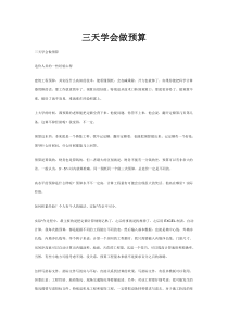 三天学会预算
