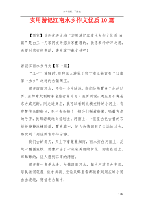实用游记江南水乡作文优质10篇