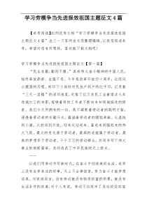 学习劳模争当先进报效祖国主题征文4篇