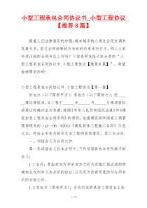 小型工程承包合同协议书_小型工程协议【推荐8篇】