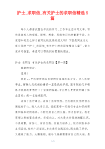 护士_求职信_有关护士的求职信精选5篇