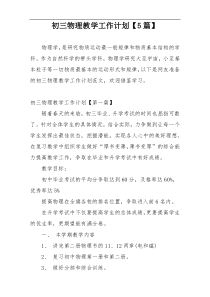 初三物理教学工作计划【5篇】