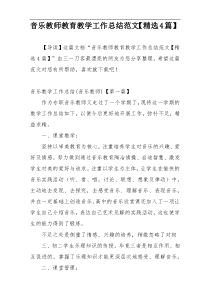 音乐教师教育教学工作总结范文【精选4篇】