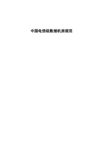 中国电信级数据机房规范2011