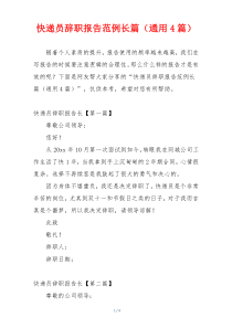 快递员辞职报告范例长篇（通用4篇）