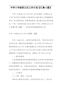 中学八年级班主任工作计划【汇集4篇】