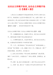 运动会主持稿开场语_运动会主持稿开场白【最新4篇】