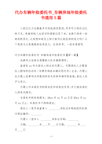 代办车辆年检委托书_车辆异地年检委托书通用5篇
