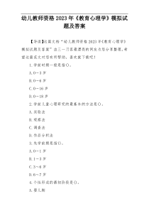 幼儿教师资格2023年《教育心理学》模拟试题及答案