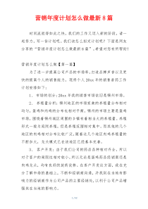 营销年度计划怎么做最新8篇