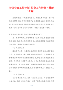 行业协会工作计划_协会工作计划（最新10篇）