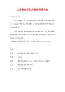 上海舒适型住房装修预算案例