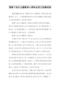 国旗下成长主题教育心得体会范文投稿范例