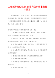 工程预算岗位职责_预算岗位职责【最新5篇】