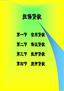 信用管理-担保贷款（PPT56页）