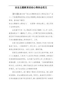 安全主题教育活动心得体会范文