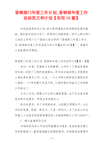 营销部门年度工作计划_营销部年度工作总结范文和计划【实用10篇】