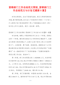 营销部门工作总结范文简短_营销部门工作总结范文与计划【最新8篇】