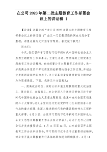 在公司2023年第二批主题教育工作部署会议上的讲话稿 1
