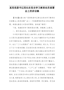 某局党委书记局长在党史学习教育动员部署会上的讲话稿