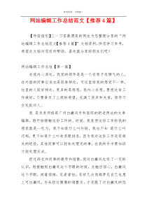 网站编辑工作总结范文【推荐4篇】