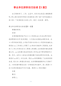 事业单位辞职信交给谁【5篇】