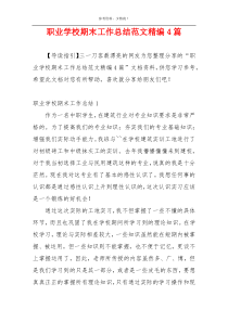 职业学校期末工作总结范文精编4篇