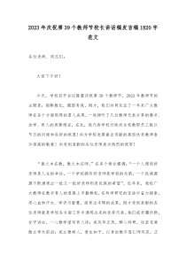 2023年庆祝第39个教师节校长讲话稿发言稿1820字范文