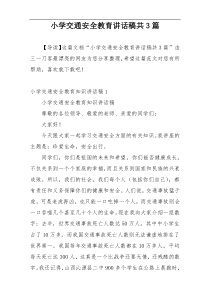 小学交通安全教育讲话稿共3篇