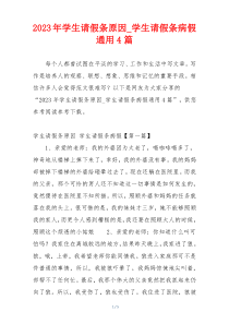 2023年学生请假条原因_学生请假条病假通用4篇