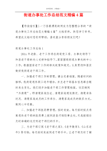 街道办事处工作总结范文精编4篇