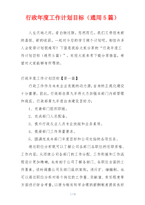 行政年度工作计划目标（通用5篇）