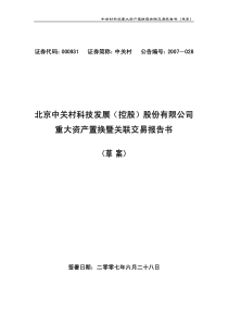 中关村科技重大资产置换暨关联交易报告书(草案)