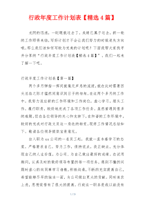 行政年度工作计划表【精选4篇】