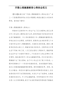 开展心理健康教育心得体会范文