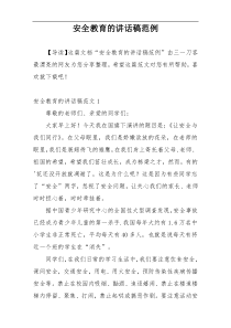 安全教育的讲话稿范例