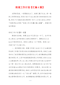 街道工作计划【汇编4篇】