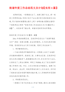 街道年度工作总结范文及计划【实用4篇】