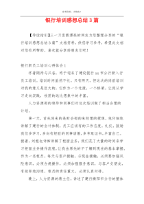 银行培训感想总结3篇