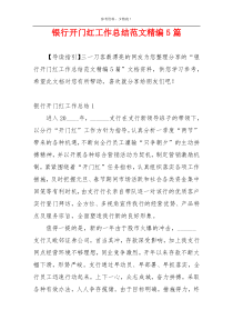 银行开门红工作总结范文精编5篇