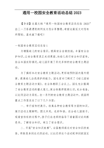 通用一校园安全教育活动总结2023