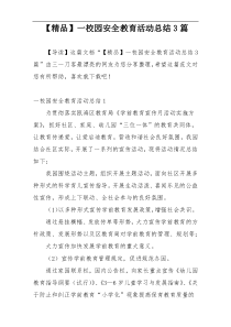 【精品】一校园安全教育活动总结3篇