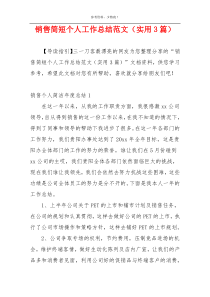 销售简短个人工作总结范文（实用3篇）