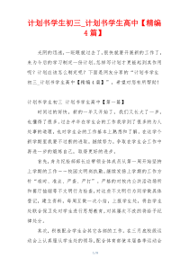 计划书学生初三_计划书学生高中【精编4篇】