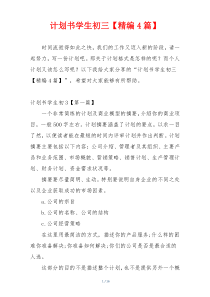 计划书学生初三【精编4篇】