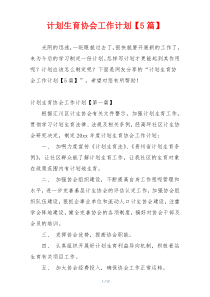 计划生育协会工作计划【5篇】