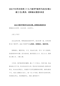 2023年共同庆祝第三十九个教师节教师代表发言稿2篇文【主题是：躬耕教坛强国有我】