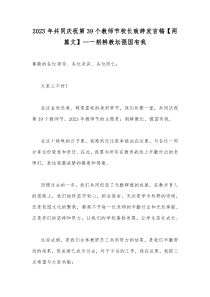 2023年共同庆祝第39个教师节校长致辞发言稿【两篇文】—一躬耕教坛强国有我
